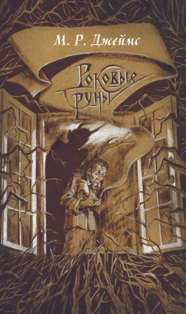 Заклятие рунами - Монтегю Родс Джеймс