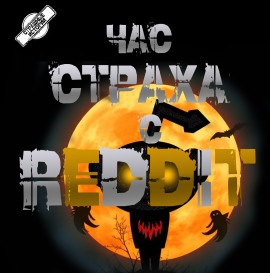 REDDIT #1. Три страшные истории - REDDIT