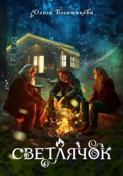 Светлячок - Ольга Богатикова