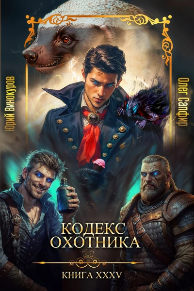 Кодекс Охотника. Книга XXXV - Юрий Винокуров, Олег Сапфир