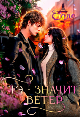 Тэ — значит Ветер - Сола