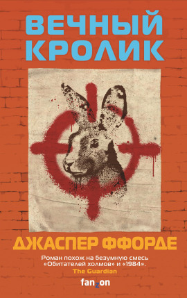 Вечный кролик - Джаспер Ффорде