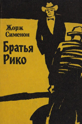 Братья Рико - Жорж Сименон