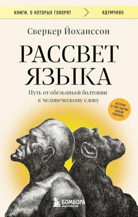 Рассвет языка. Путь от обезьяньей болтовни к человеческому слову. История о том, как мы начали говорить - Сверкер Йоханссон