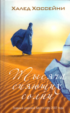 Тысяча сияющих солнц - Халед Хоссейни