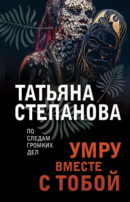 Умру вместе с тобой - Татьяна Степанова