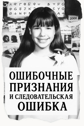 Ошибка следователей - Автор неизвестен