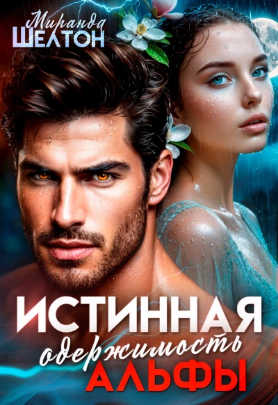 Истинная одержимость альфы. Во власти зверя - Миранда Шелтон