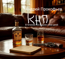 КНП: в течение последних семи дней - Автор неизвестен