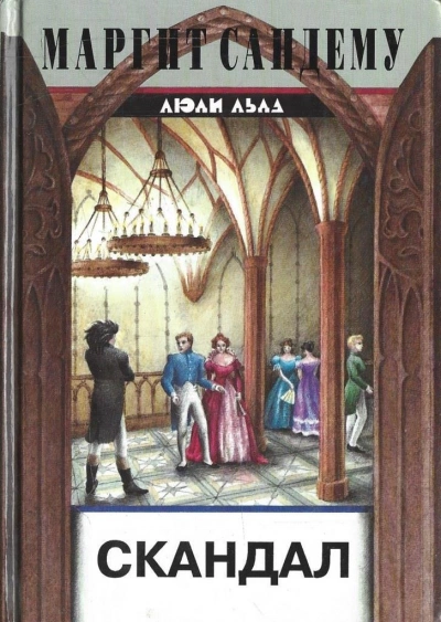 Скандал - Маргит Сандему