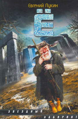 Ё - Евгений Лукин