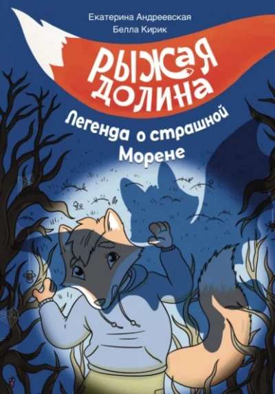 Рыжая Долина. Легенда о страшной Морене - Екатерина Андреевская, Изабелла Кирик