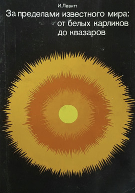 За пределами известного мира: от белых карликов до квазаров - Израэль Монро Левитт