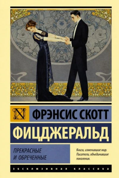 Сильные рассказы о любви - Фрэнсис Скотт Фицджеральд