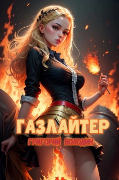 Газлайтер. Книга 21 - Григорий Володин