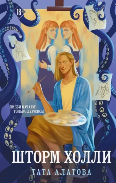 Шторм Холли - Тата Алатова