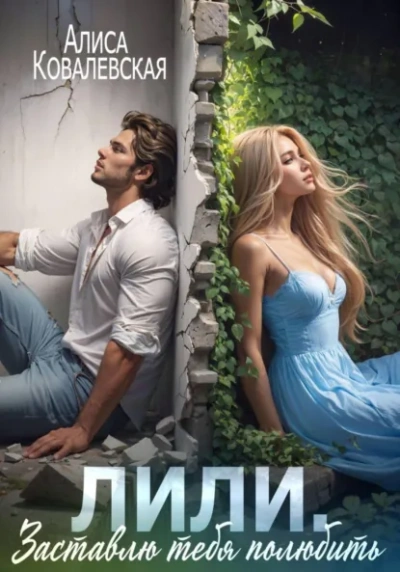 Лили. Заставлю тебя полюбить - Алиса Ковалевская
