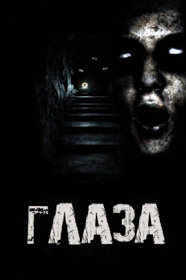 Глаза - Дед Скрипун