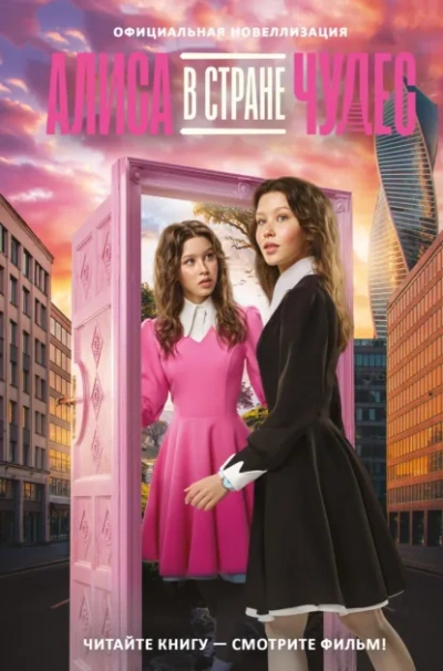 Алиса в Стране чудес. Официальная новеллизация - Юлия Каштанова