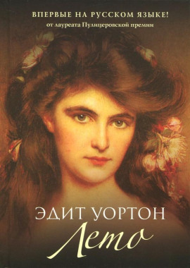 Лето - Эдит Уортон