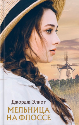 Мельница на Флоссе - Джордж Элиот