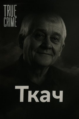 Как милиционер стал маньяком - Автор неизвестен