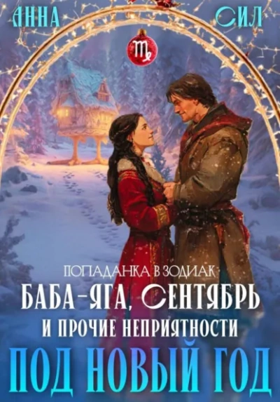 Баба-Яга, Сентябрь и прочие неприятности под Новый год - Анна Сил