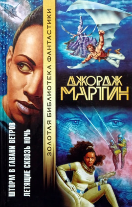 Летящие сквозь ночь - Джордж Мартин