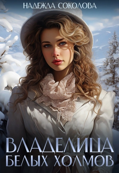 Владелица Белых Холмов - Надежда Соколова