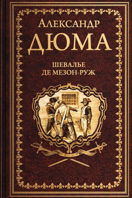 Шевалье де Мезон-Руж - Александр Дюма