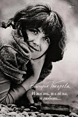 И жизнь, и слёзы, и любовь... - Виктория Токарева