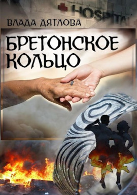 Бретонское кольцо - Влада Дятлова