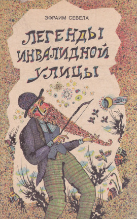 Легенды инвалидной улицы. Тойота Королла - Эфраим Севела