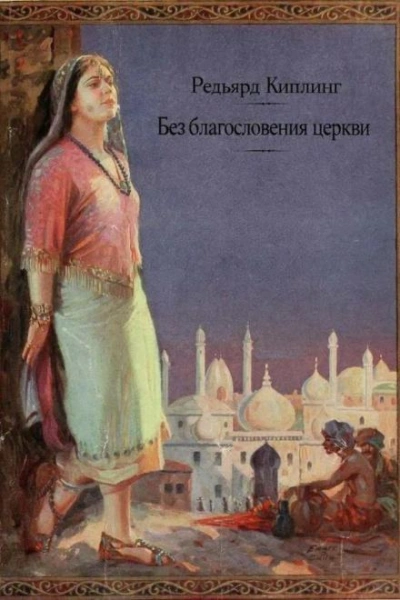 Без благословения церкви - Редьярд Киплинг