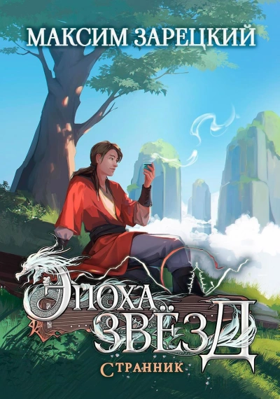 Странник - Максим Зарецкий
