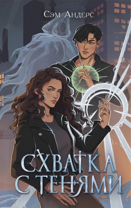 Схватка с тенями - Сэм Андерс