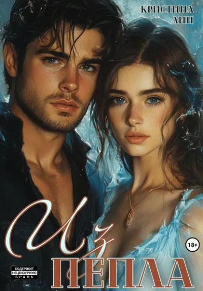 Из пепла - Кристина Лин