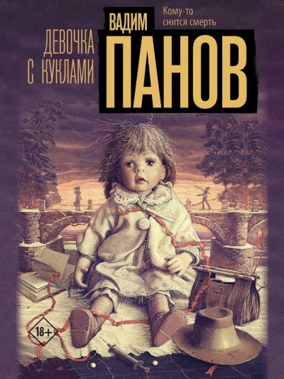 Девочка с куклами - Вадим Панов