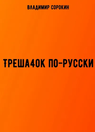 ТрЕша4ok по-русски - Владимир Сорокин
