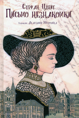 Письмо незнакомки - Стефан Цвейг