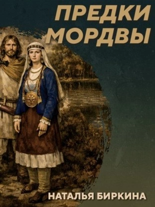 РС 438 Культура рязано-окских могильников - предки мордвы. Наталья Биркина - Михаил Родин