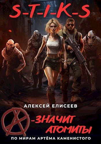 S-T-I-K-S. «А – значит атомиты! - Алексей Елисеев