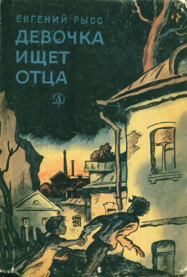 Девочка ищет отца - Евгений Рысс
