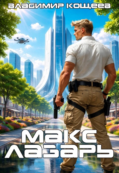 Макс Лазарь. Книга 1 - Владимир Кощеев