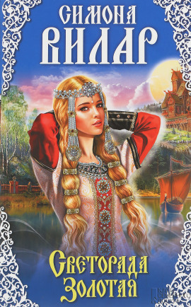 Светорада Золотая - Симона Вилар