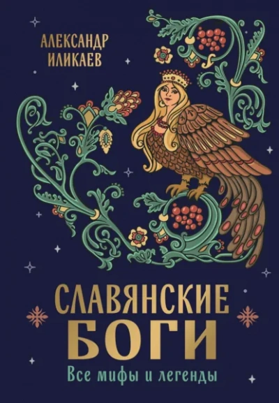 Славянские боги. Все мифы и легенды - Александр Иликаев