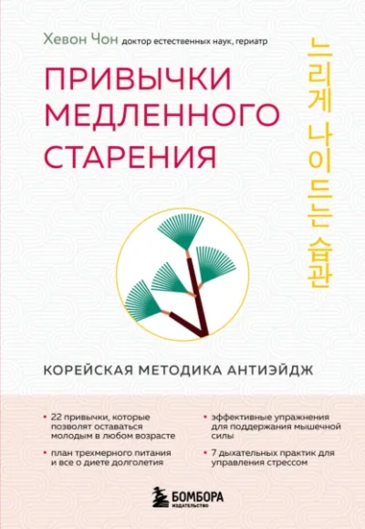 Привычки медленного старения. Корейская методика анти-эйдж - Хевон Чон