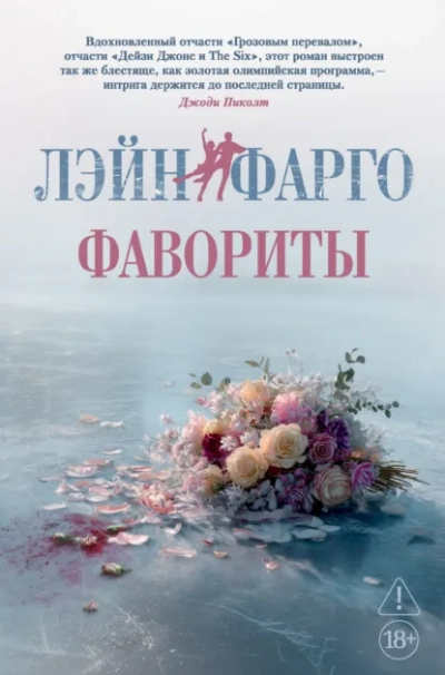 Фавориты - Лэйн Фарго