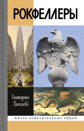 Рокфеллеры - Екатерина Глаголева