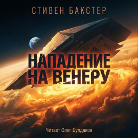 Нападение на Венеру - Стивен Бакстер